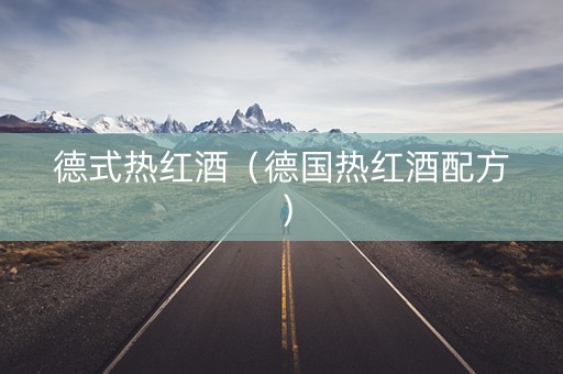 德式热红酒（德国热红酒配方）