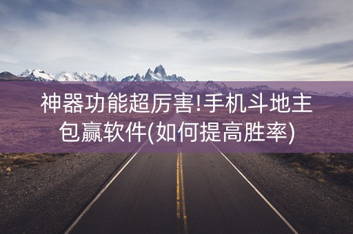 神器功能超厉害!手机斗地主包赢软件(如何提高胜率)