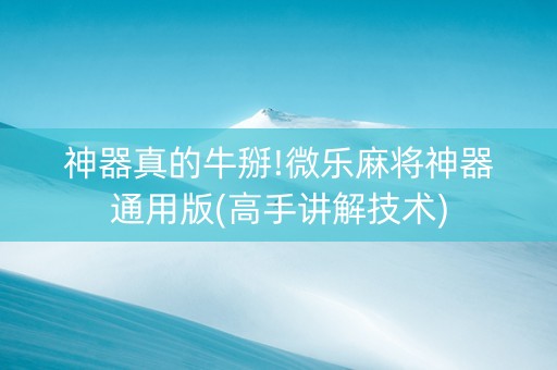 神器真的牛掰!微乐麻将神器通用版(高手讲解技术)