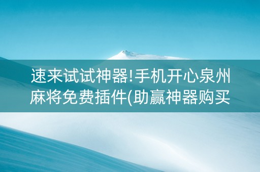 速来试试神器!手机开心泉州麻将免费插件(助赢神器购买)