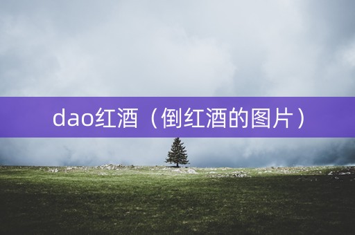 dao红酒（倒红酒的图片）