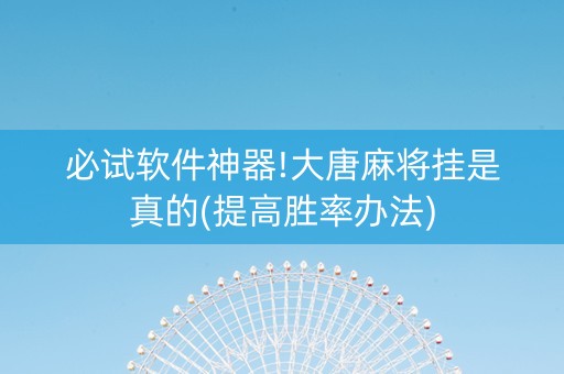 必试软件神器!大唐麻将挂是真的(提高胜率办法)