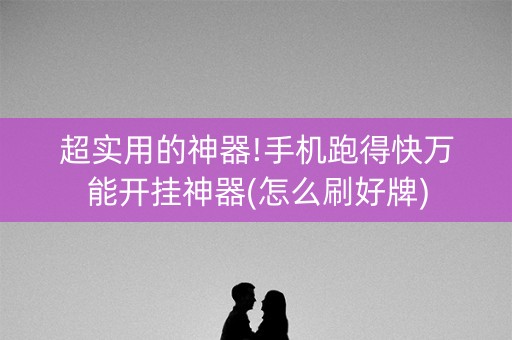 超实用的神器!手机跑得快万能开挂神器(怎么刷好牌)