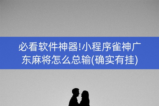 必看软件神器!小程序雀神广东麻将怎么总输(确实有挂)