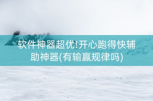 软件神器超优!开心跑得快辅助神器(有输赢规律吗)