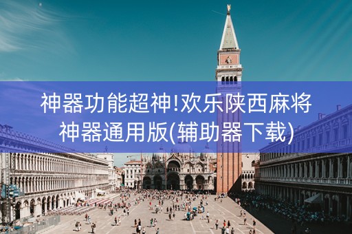 神器功能超神!欢乐陕西麻将神器通用版(辅助器下载)