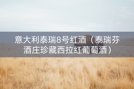 意大利泰瑞8号红酒（泰瑞芬酒庄珍藏西拉红葡萄酒）