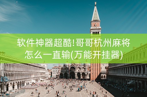 软件神器超酷!哥哥杭州麻将怎么一直输(万能开挂器)