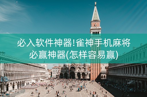 必入软件神器!雀神手机麻将必赢神器(怎样容易赢)