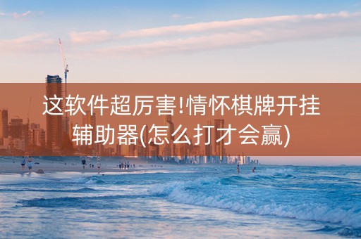 这软件超厉害!情怀棋牌开挂辅助器(怎么打才会赢)