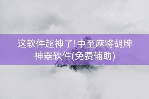 这软件超神了!中至麻将胡牌神器软件(免费辅助)