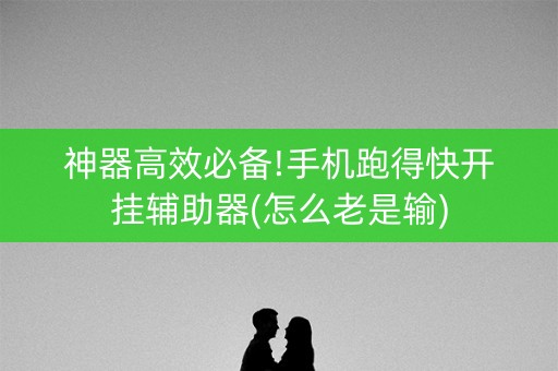神器高效必备!手机跑得快开挂辅助器(怎么老是输)