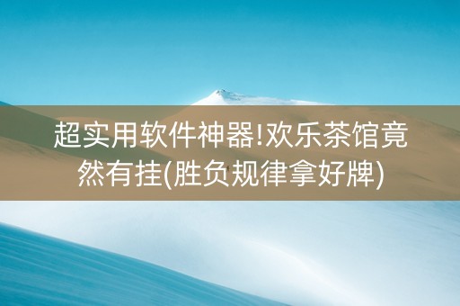 超实用软件神器!欢乐茶馆竟然有挂(胜负规律拿好牌)