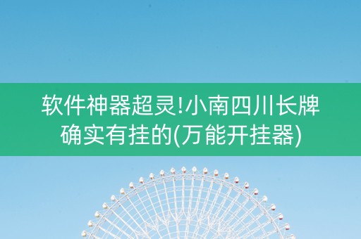 软件神器超灵!小南四川长牌确实有挂的(万能开挂器)