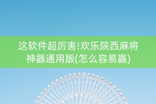 这软件超厉害!欢乐陕西麻将神器通用版(怎么容易赢)