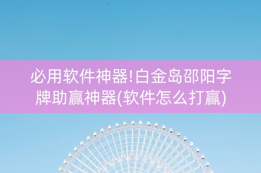 必用软件神器!白金岛邵阳字牌助赢神器(软件怎么打赢)
