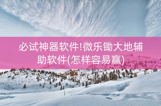 必试神器软件!微乐锄大地辅助软件(怎样容易赢)