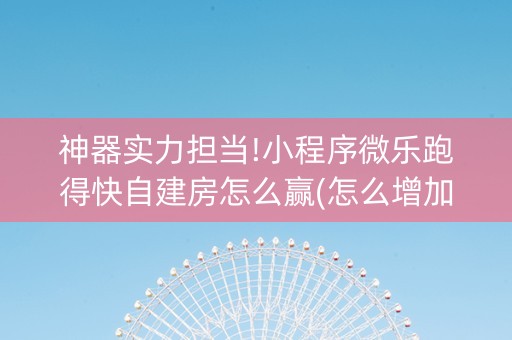 神器实力担当!小程序微乐跑得快自建房怎么赢(怎么增加胜率)