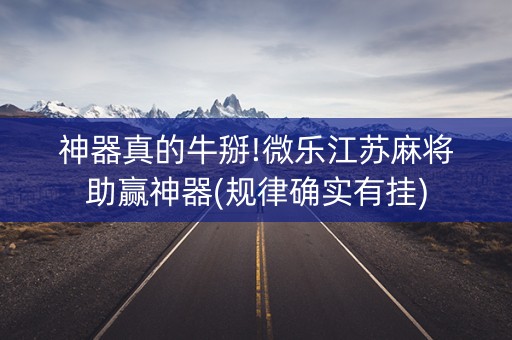 神器真的牛掰!微乐江苏麻将助赢神器(规律确实有挂)