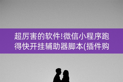 超厉害的软件!微信小程序跑得快开挂辅助器脚本(插件购买输赢规律)