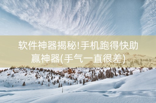 软件神器揭秘!手机跑得快助赢神器(手气一直很差)