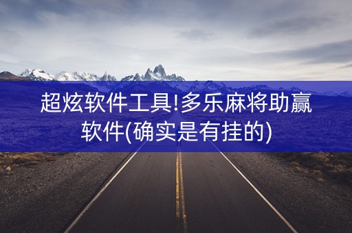 超炫软件工具!多乐麻将助赢软件(确实是有挂的)