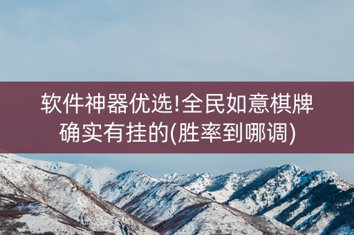 软件神器优选!全民如意棋牌确实有挂的(胜率到哪调)