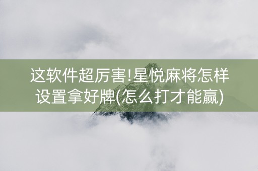 这软件超厉害!星悦麻将怎样设置拿好牌(怎么打才能赢)