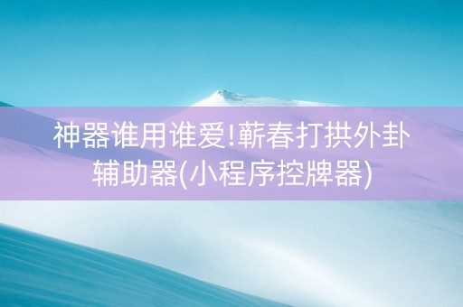 神器谁用谁爱!蕲春打拱外卦辅助器(小程序控牌器)