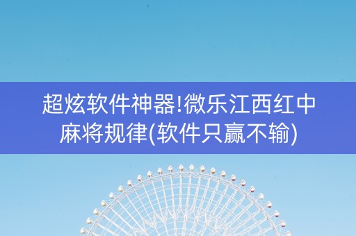 超炫软件神器!微乐江西红中麻将规律(软件只赢不输)