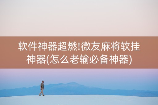 软件神器超燃!微友麻将软挂神器(怎么老输必备神器)