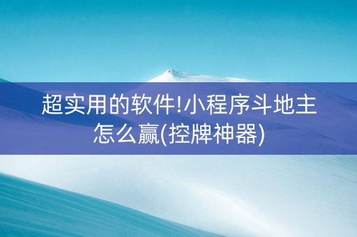超实用的软件!小程序斗地主怎么赢(控牌神器)