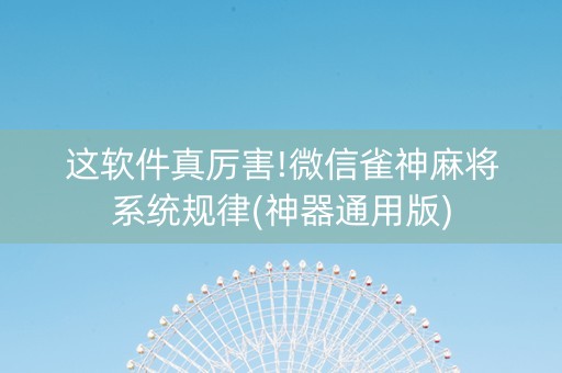 这软件真厉害!微信雀神麻将系统规律(神器通用版)