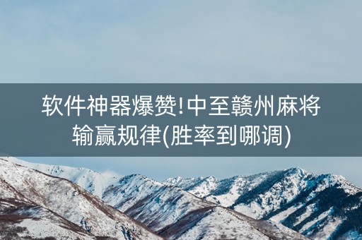 软件神器爆赞!中至赣州麻将输赢规律(胜率到哪调)