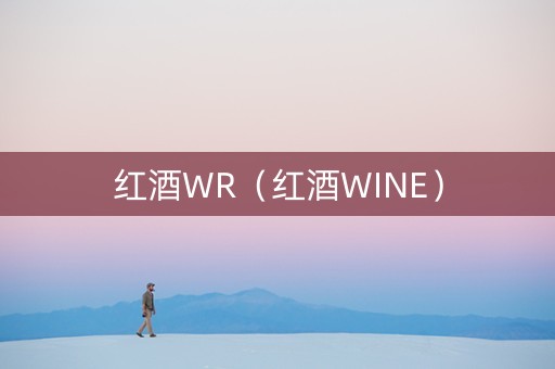 红酒WR（红酒WINE）