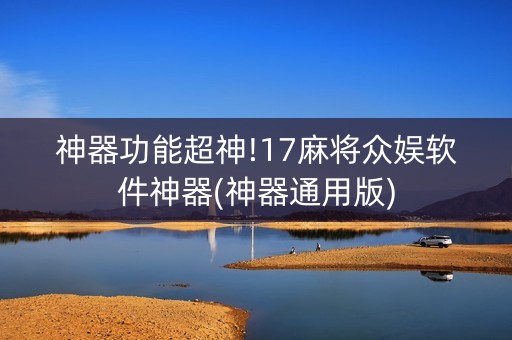 神器功能超神!17麻将众娱软件神器(神器通用版)