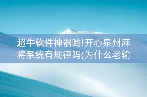 超牛软件神器哟!开心泉州麻将系统有规律吗(为什么老输)