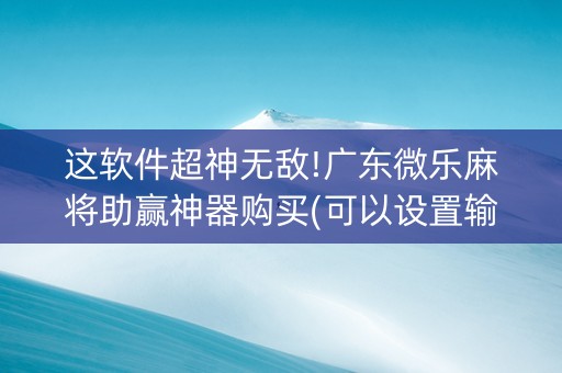 这软件超神无敌!广东微乐麻将助赢神器购买(可以设置输赢吗)