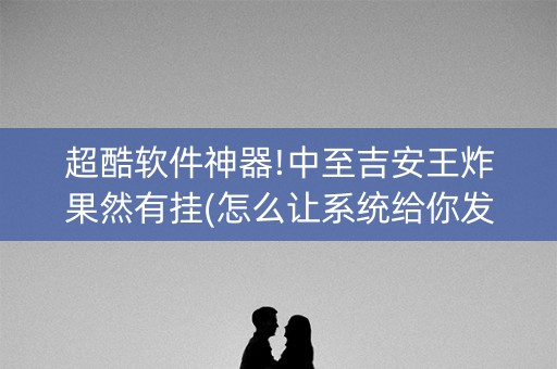 超酷软件神器!中至吉安王炸果然有挂(怎么让系统给你发好牌)