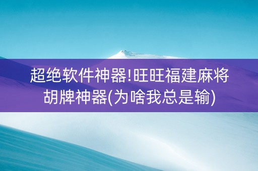 超绝软件神器!旺旺福建麻将胡牌神器(为啥我总是输)