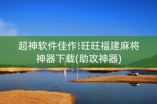 超神软件佳作!旺旺福建麻将神器下载(助攻神器)