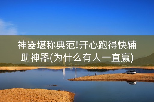 神器堪称典范!开心跑得快辅助神器(为什么有人一直赢)