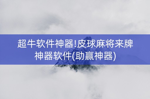 超牛软件神器!皮球麻将来牌神器软件(助赢神器)