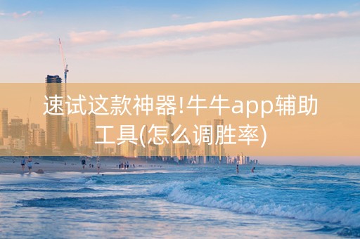 速试这款神器!牛牛app辅助工具(怎么调胜率)