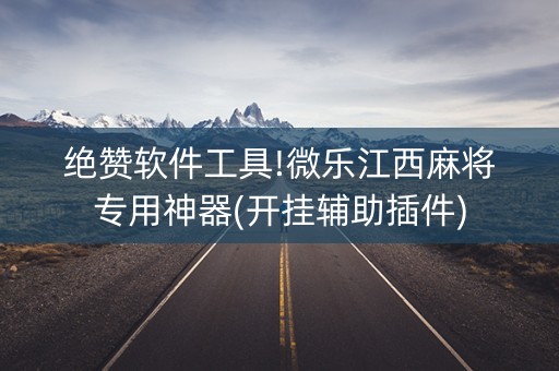 绝赞软件工具!微乐江西麻将专用神器(开挂辅助插件)