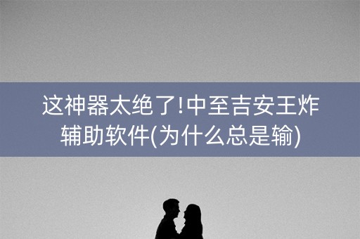 这神器太绝了!中至吉安王炸辅助软件(为什么总是输)