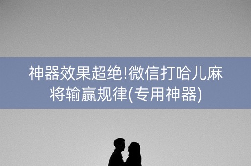 神器效果超绝!微信打哈儿麻将输赢规律(专用神器)