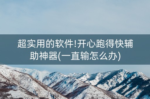 超实用的软件!开心跑得快辅助神器(一直输怎么办)