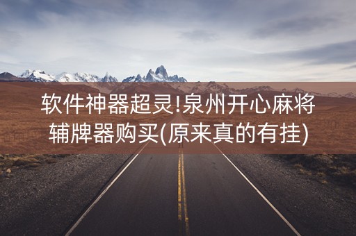 软件神器超灵!泉州开心麻将辅牌器购买(原来真的有挂)