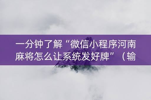 一分钟了解“微信小程序河南麻将怎么让系统发好牌”（输赢跟id号有关系吗)